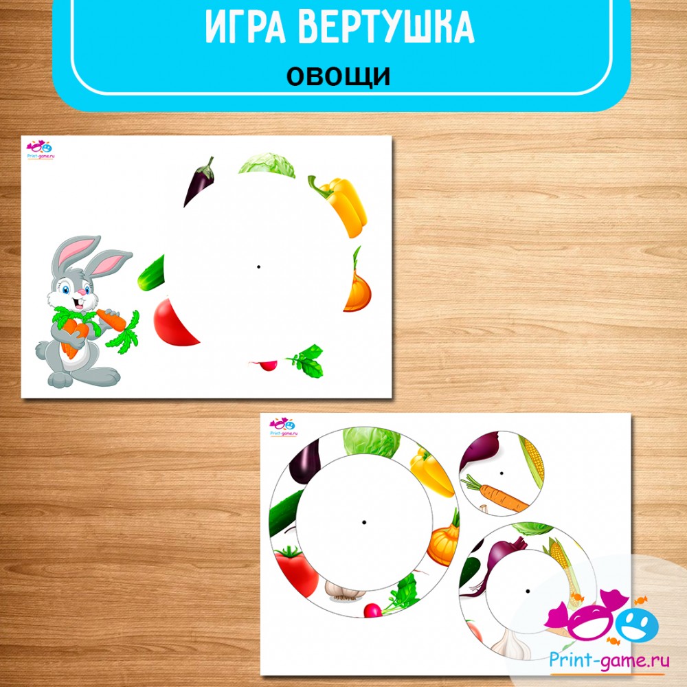 Развивающая игра-вертушка на тему ОВОЩИ скачать шаблон.