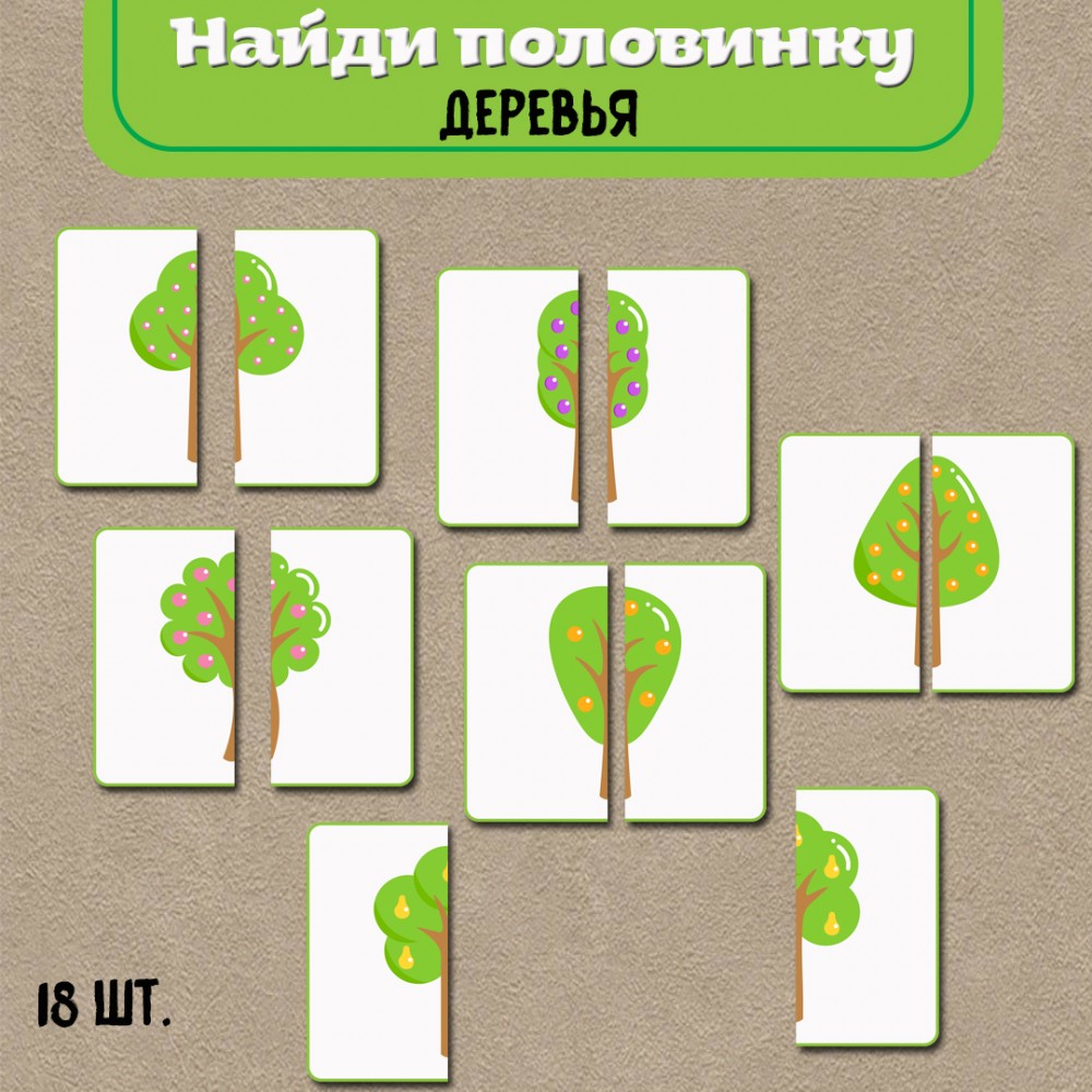 Найдите дерево. Плодовые деревья задания. Найди свое дерево. Половинка дерева. Деревья найти пару задание дети.