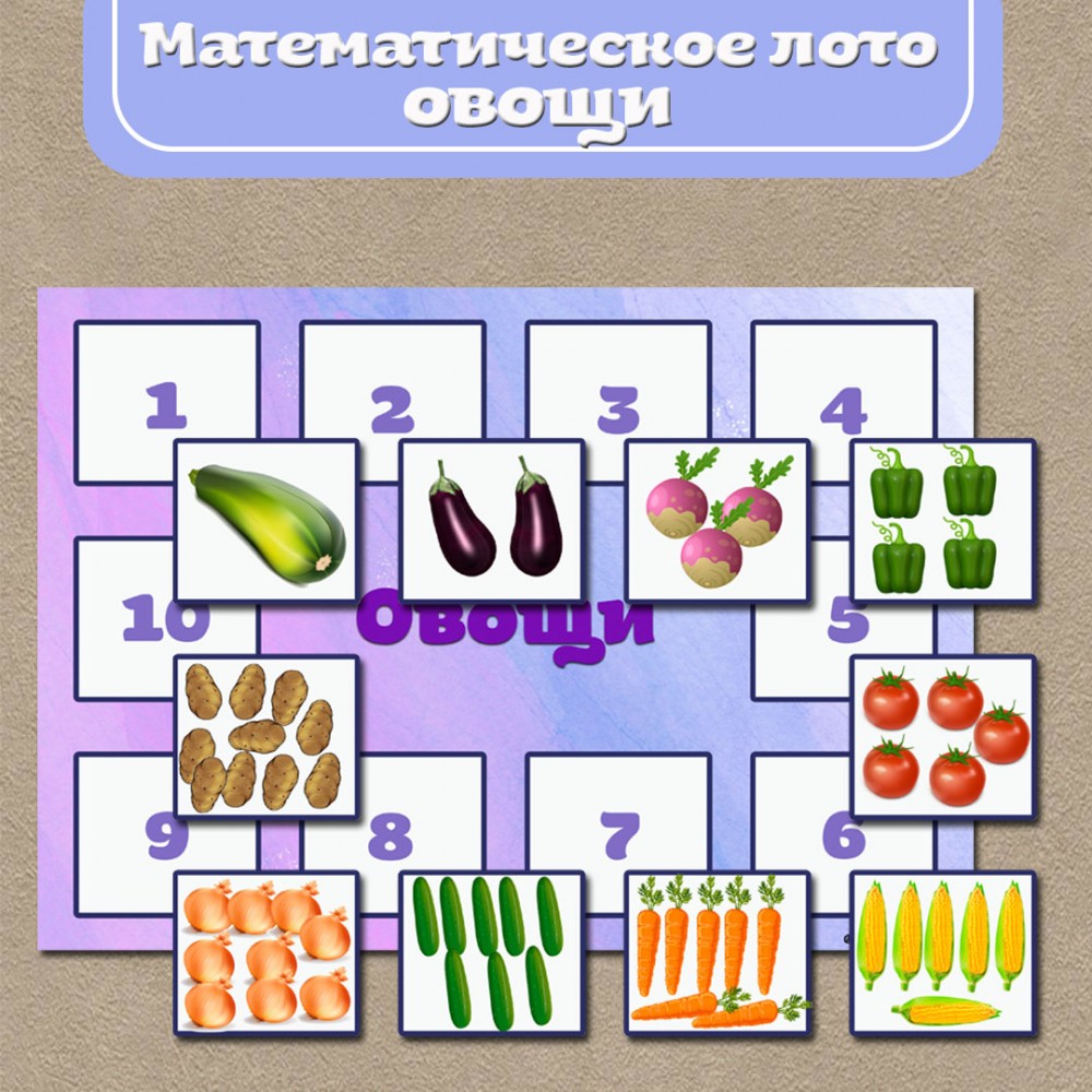 Игра на липучках - Математическое лото 