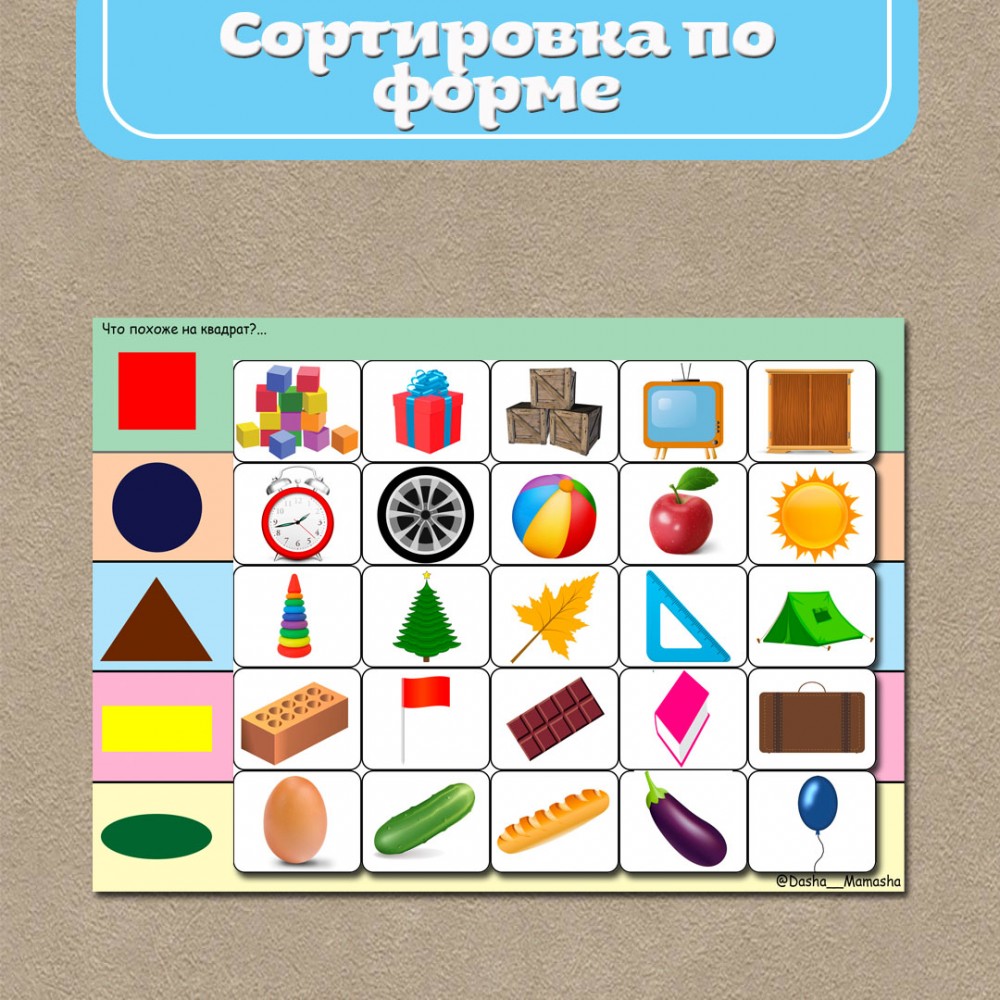 Дидактическая игра - Сортировка по форме.