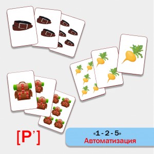 1-2-5 Автоматизация звука Рь. Логопедическая игра.