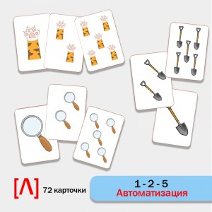 1-2-5 Автоматизация звука Л. Логопедическая игра.