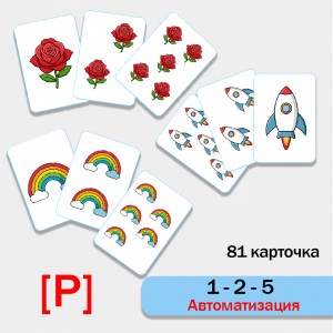 1-2-5 Автоматизация звука Р. Логопедическая игра.