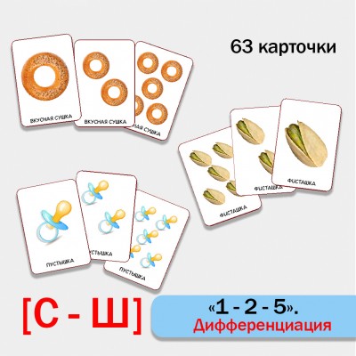 1-2-5 Дифференциация звуков С-Ш. Логопедическая игра.