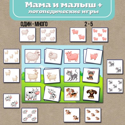 Игра на липучках "Мама и малыш" + логопедические игры.