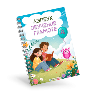 Лэпбук "Обучение грамоте" для детей дошкольного возраста 