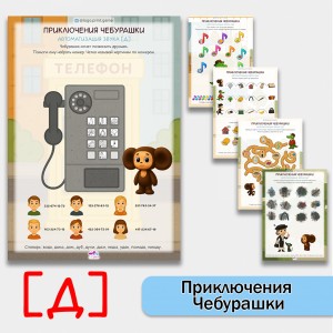 Приключения Чебурашки - логопедические рабочие листы для автоматизации звука [Д] в словах.