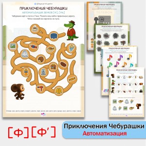 Приключения Чебурашки - логопедические рабочие листы для автоматизации звука [Ф] в словах.
