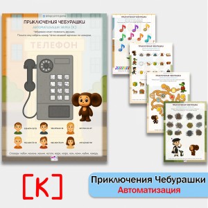 Приключения Чебурашки - логопедические рабочие листы для автоматизации звука [К] в словах.
