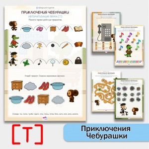 Приключения Чебурашки - логопедические рабочие листы для автоматизации звука [Т] в словах.