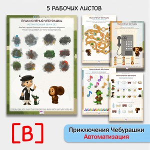 Приключения Чебурашки - логопедические рабочие листы для автоматизации звука [В] в словах.