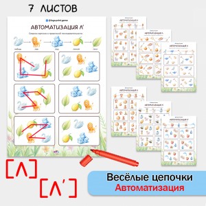 Веселые цепочки - автоматизация звуков Л, Ль.