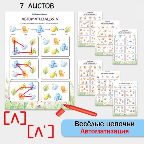 Веселые цепочки - автоматизация звуков Л, Ль.