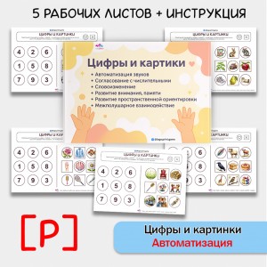 Цифры и картинки - логопедическое пособие для автоматизации звука Р в словах.