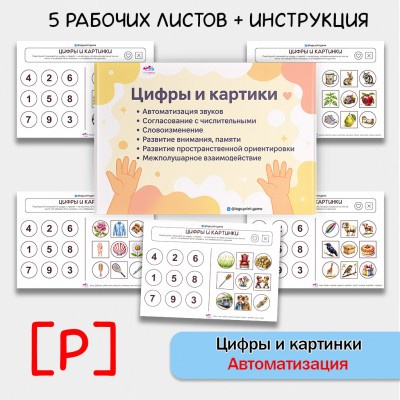Цифры и картинки - логопедическое пособие для автоматизации звука Р в словах.