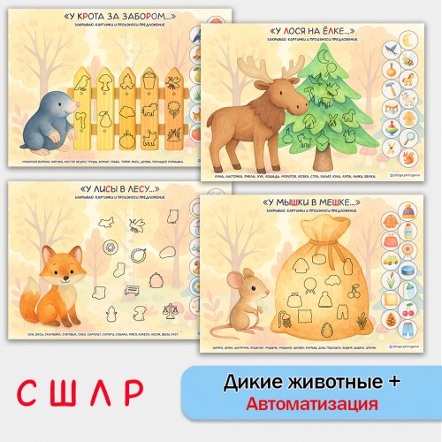 Дикие животные + автоматизация звуков. Логопедическое пособие.