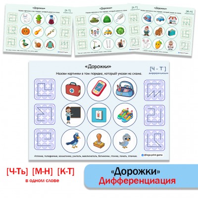 Дорожки. Логопедическая игра. Дифференциация звуков ЧТь, МН, КТ