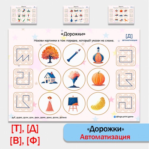 Дорожки. Логопедическая игра. Автоматизация звуков Т, Д, В, Ф в словах.