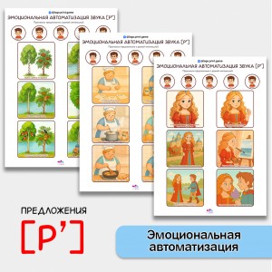 "Эмоциональная автоматизация" мягкого звука Рь в предложениях. Логопедические игры.