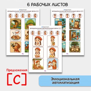 "Эмоциональная автоматизация" звука С в предложениях. Логопедические игры.