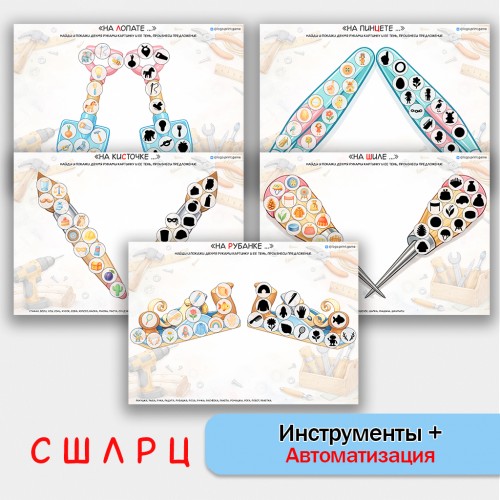 Инструментальная автоматизация звуков С, Ц, Ш, Л, Р. Логопедическое пособие.