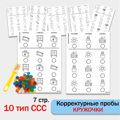 "Кружочки" - Корректурная проба. 10 тип ССС.