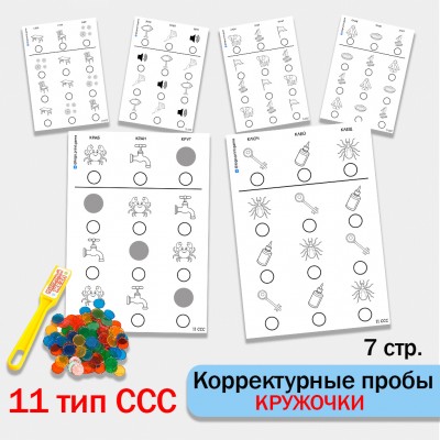 "Кружочки" - Корректурная проба. 11 тип ССС.