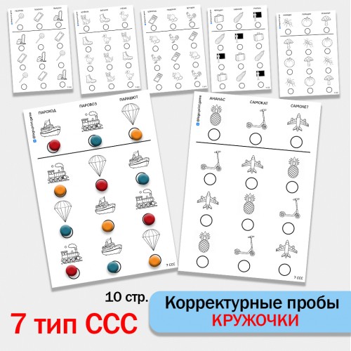 "Кружочки" - Корректурная проба. 7 тип ССС.