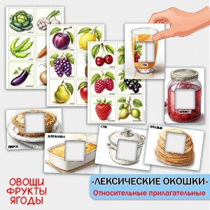 Лексические окошки - овощи, фрукты, ягоды. Пособие для развития речи.