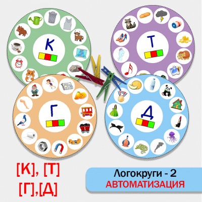 Логокруги - 2. Автоматизация звуков К, Т, Г, Д.