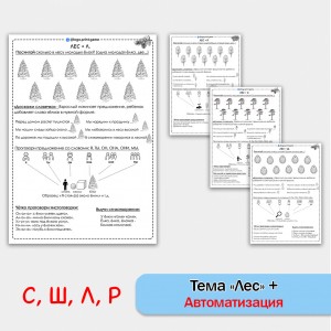 Лес, деревья + автоматизация звуков СШЛР - Чб рабочие листы. Лес, деревья + автоматизация звуков СШЛР - Чб рабочие листы.