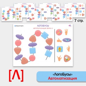 Логобусы - логопедические листы для автоматизации звука Л.