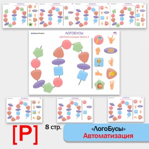 Логобусы - логопедические листы для автоматизации звука Р.