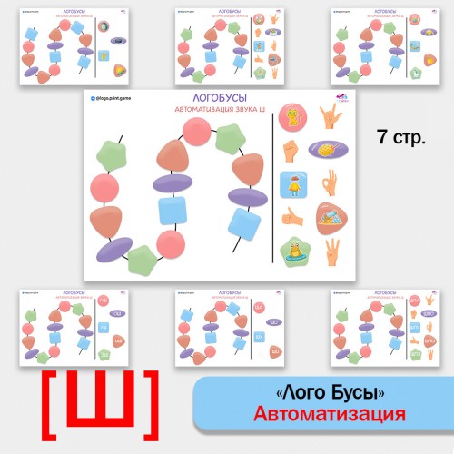 Логобусы - логопедические листы для автоматизации звука Ш.