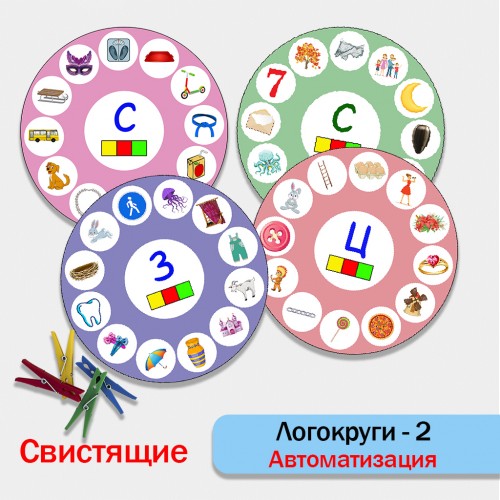 Логокруги - 2. Автоматизация свистящих звуков.