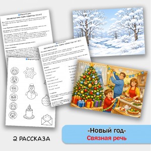 Новый год - развитие связной речи, внимания и памяти у детей 5-7 лет.
