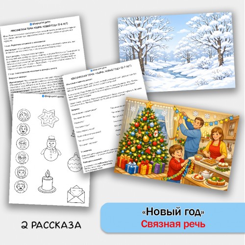 Новый год - развитие связной речи, внимания и памяти у детей 5-7 лет.