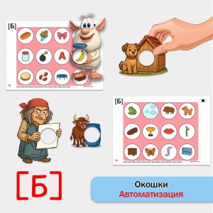 "Окошки". Автоматизация звука Б - логопедическая игра.