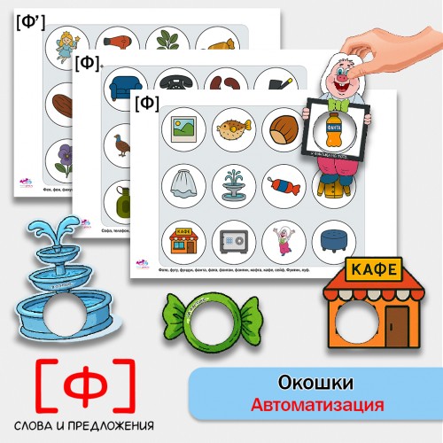 "Окошки". Автоматизация звука Ф - логопедическая игра.