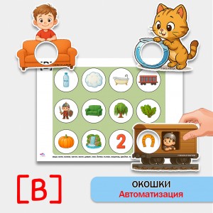 "Окошки". Автоматизация звука В - логопедическая игра.