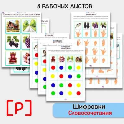 Шифровки  — игровые задания для автоматизации звука [Р] в словосочетаниях