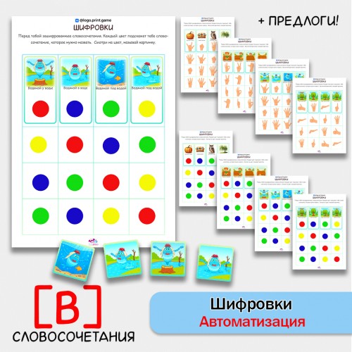 Шифровки — игровые логопедические задания для автоматизации звука [В] в словосочетаниях.