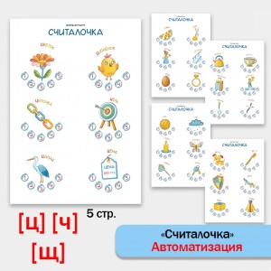 Считалочка - логопедические рабочие листы для автоматизации звуков Ц, Ч, Щ.