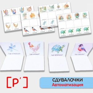 Сдувалочки  — автоматизация звука Рь.