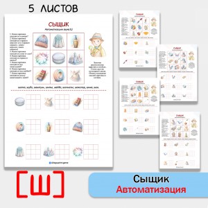 Сыщик - логопедическая игра для автоматизации звука Ш и развития внимания.