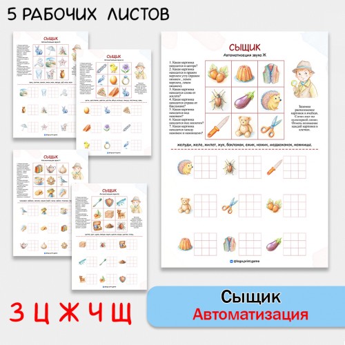 Сыщик - логопедическая игра для автоматизации звуков З Ц Ж Ч Щ и развития внимания.