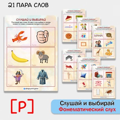 Слушай и выбирай - развитие фонематического слуха и автоматизация звука Р.