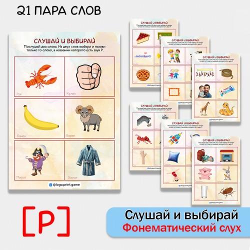 Слушай и выбирай - развитие фонематического слуха и автоматизация звука Р.