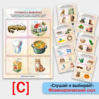Слушай и выбирай - развитие фонематического слуха и автоматизация звука С.
