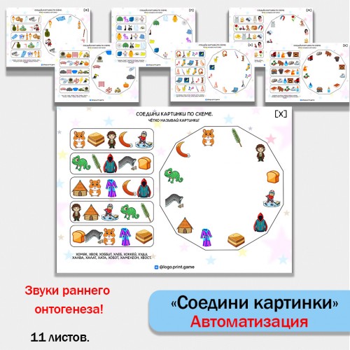 Соедини картинки. Логопедическая игра на автоматизацию звуков раннего онтогенеза.